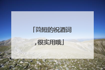 简短的祝酒词,很实用哦
