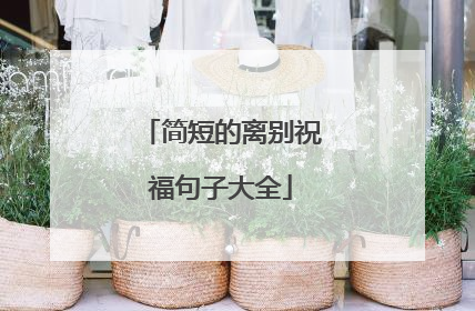 简短的离别祝福句子大全