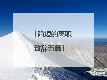 简短的离职致辞五篇