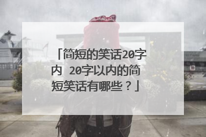 简短的笑话20字内 20字以内的简短笑话有哪些?