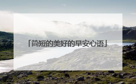 简短的美好的早安心语