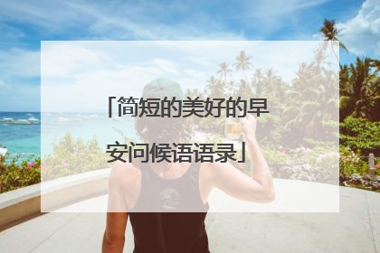 简短的美好的早安问候语语录