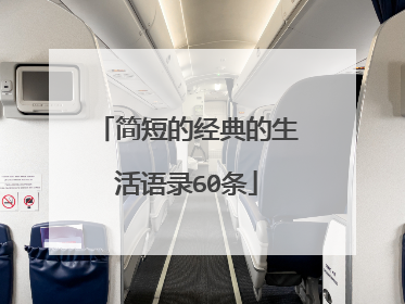 简短的经典的生活语录60条