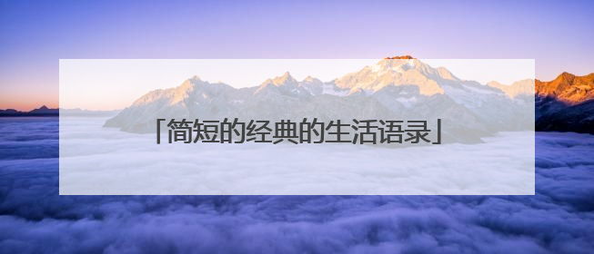 简短的经典的生活语录