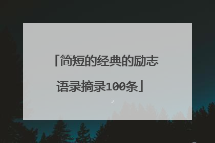 简短的经典的励志语录摘录100条