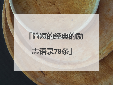 简短的经典的励志语录78条