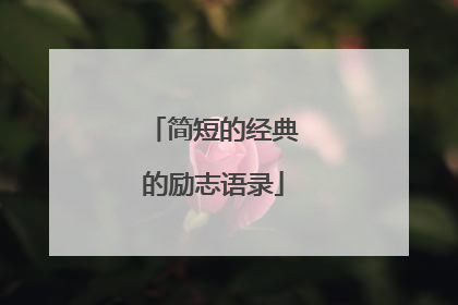 简短的经典的励志语录