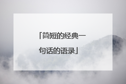 简短的经典一句话的语录