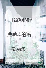 简短的经典励志的语录70条