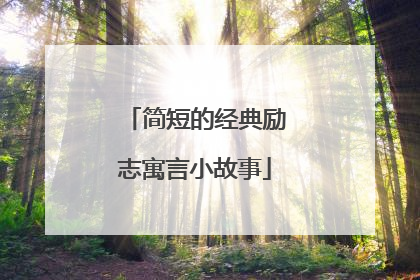 简短的经典励志寓言小故事