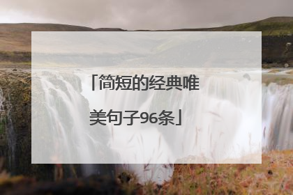 简短的经典唯美句子96条