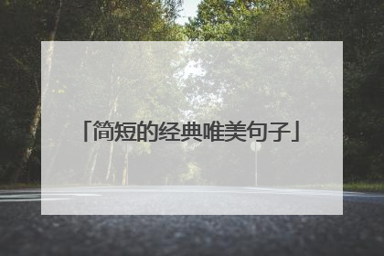 简短的经典唯美句子