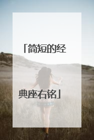 简短的经典座右铭
