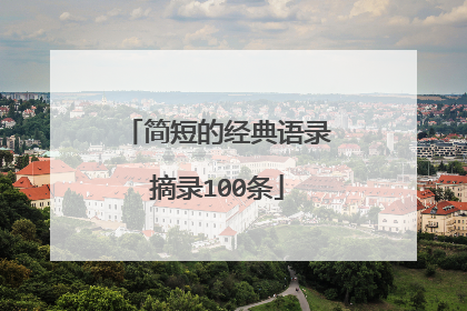 简短的经典语录摘录100条