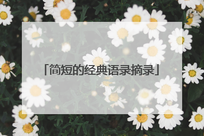 简短的经典语录摘录