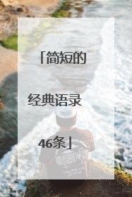 简短的经典语录46条