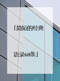 简短的经典语录60条