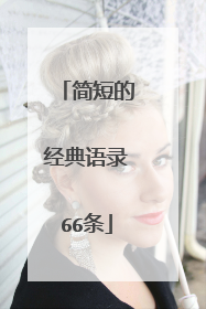 简短的经典语录66条