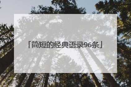 简短的经典语录96条
