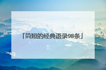 简短的经典语录98条