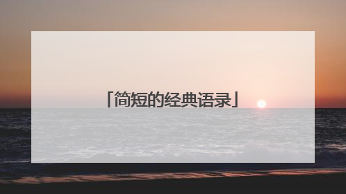 简短的经典语录