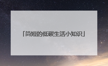 简短的低碳生活小知识