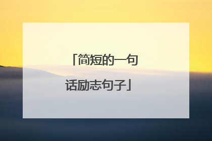 简短的一句话励志句子