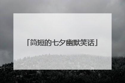 简短的七夕幽默笑话