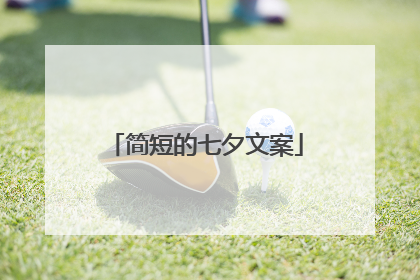 简短的七夕文案