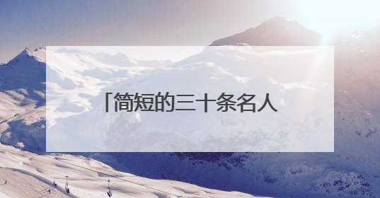简短的三十条名人名言(多方面)