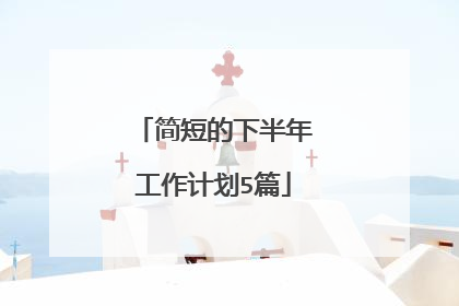 简短的下半年工作计划5篇