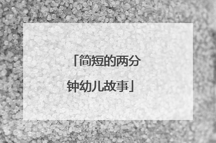 简短的两分钟幼儿故事