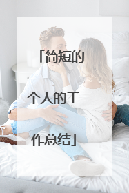 简短的个人的工作总结