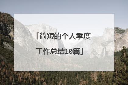简短的个人季度工作总结10篇