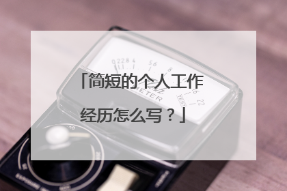 简短的个人工作经历怎么写?