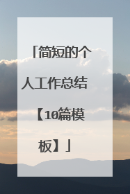 简短的个人工作总结【10篇模板】