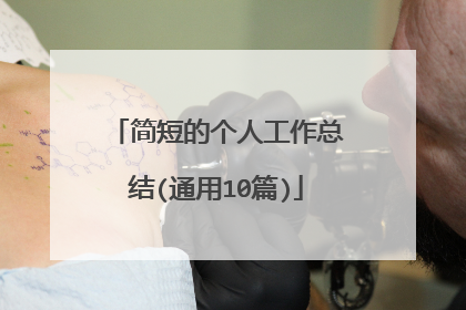 简短的个人工作总结(通用10篇)