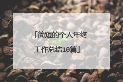 简短的个人年终工作总结10篇
