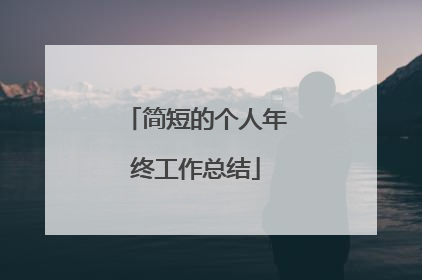 简短的个人年终工作总结