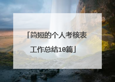 简短的个人考核表工作总结10篇