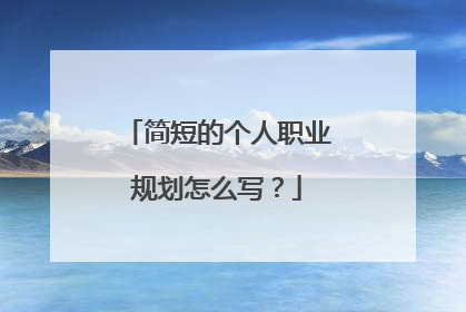 简短的个人职业规划怎么写?