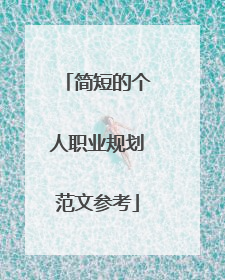 简短的个人职业规划范文参考
