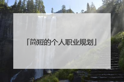 简短的个人职业规划