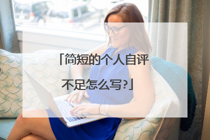简短的个人自评不足怎么写?