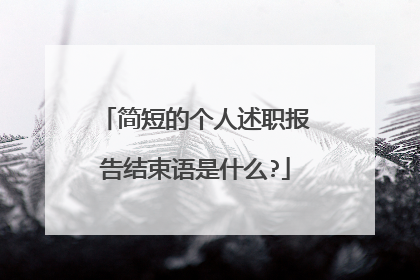 简短的个人述职报告结束语是什么?