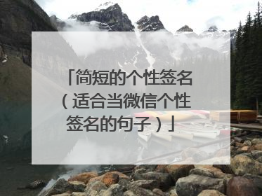 简短的个性签名（适合当微信个性签名的句子）