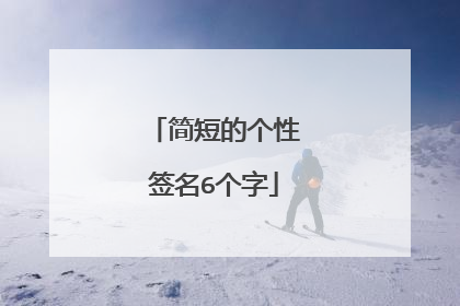 简短的个性签名6个字