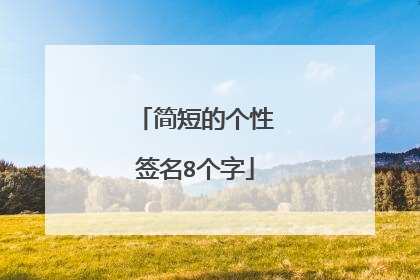 简短的个性签名8个字