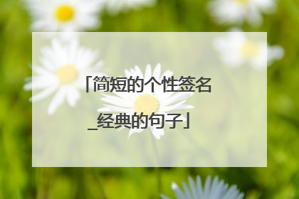 简短的个性签名_经典的句子