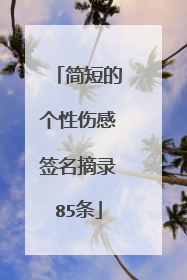 简短的个性伤感签名摘录85条
